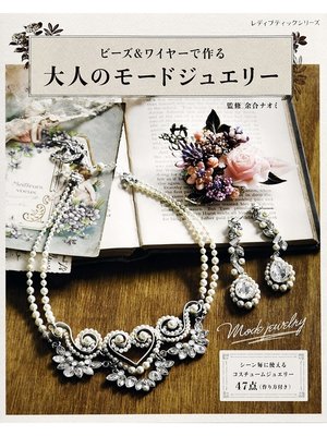 cover image of ビーズ＆ワイヤーで作る　大人のモードジュエリー